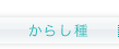 からし種診療所