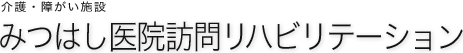 みつはし医院訪問リハビリテーション