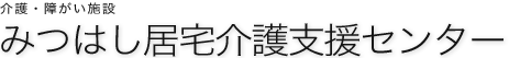 みつはし居宅介護支援センター